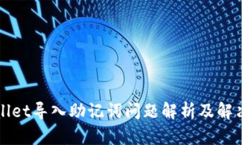 TPWallet导入助记词问题解析及解决方案