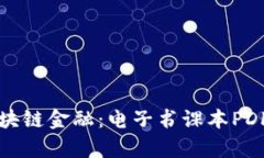 全面解析区块链金融：电