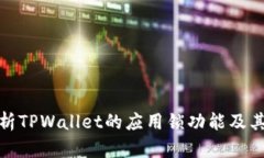 全面解析TPWallet的应用锁功能及其重要性