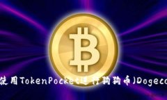 详细指南：如何使用TokenPocket进行狗狗币（Dogec