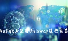 如何在TPWallet上使用Uniswap进行交易：详细指南