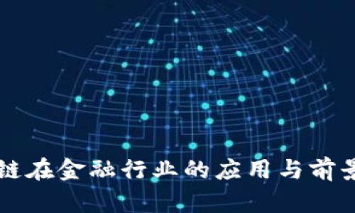 区块链在金融行业的应用与前景分析
