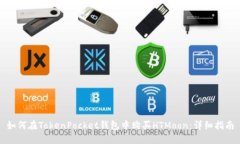 如何在TokenPocket钱包中购买HTMoon：详细指南