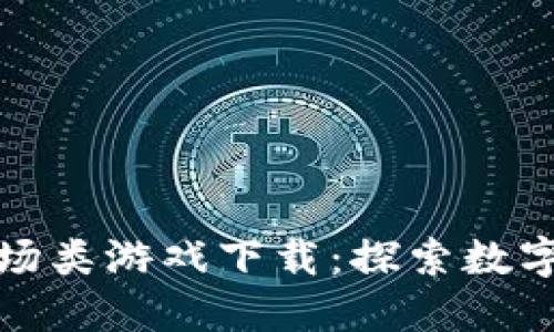 区块链游戏农场类游戏下载：探索数字农业的新天地