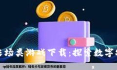 区块链游戏农场类游戏下载：探索数字农业的新
