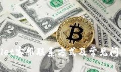 TPWallet客服联系方式及常见问题解答