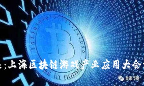 探索未来：上海区块链游戏产业应用大会深度解析