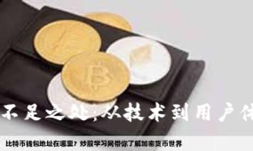 区块链游戏的不足之处：从技术到用户体验的多维分析