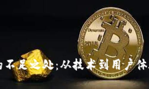 区块链游戏的不足之处：从技术到用户体验的多维分析