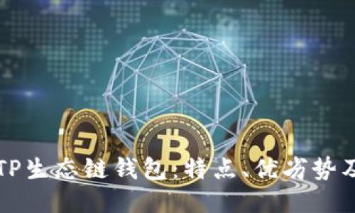 深入探讨TP生态链钱包：特点、优劣势及使用指南