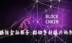 农村区块链金融服务：推动乡村振兴的创新路径