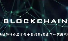 区块链游戏白皮书的全面指南：构建下一代游戏