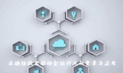 区块链技术驱动金融行业的变革与应用