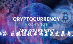 深圳金融办：区块链技术的未来发展与应用方向