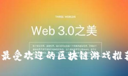 2019年最受欢迎的区块链游戏推荐与分析
