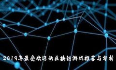 2019年最受欢迎的区块链游戏推荐与分析