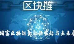 柬埔寨区块链金融的崛起与未来展望