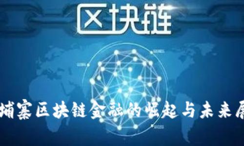 柬埔寨区块链金融的崛起与未来展望