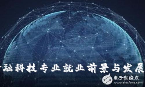 区块链金融科技专业就业前景与发展路径分析