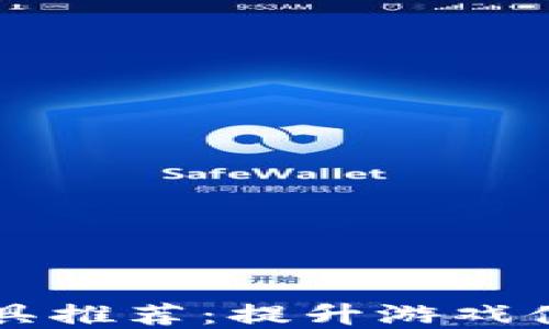 
区块链游戏工具推荐：提升游戏体验的必备资源