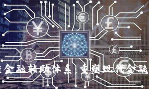 区块链金融辅助体系：重塑现代金融的未来