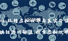 区块链游戏：玩转虚拟世界与真实价值的结合真