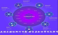 以太坊区块链游戏下载：