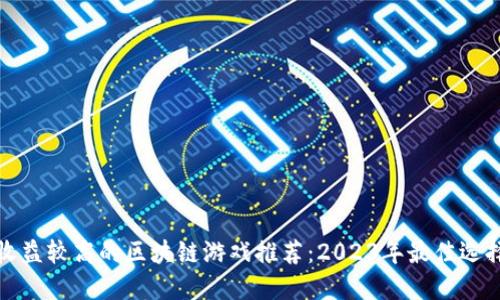 收益较高的区块链游戏推荐：2023年最佳选择