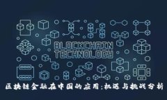 区块链金融在中国的应用：机遇与挑战分析