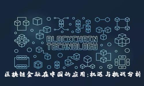 区块链金融在中国的应用：机遇与挑战分析