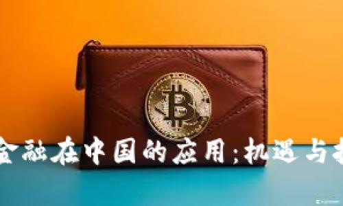 区块链金融在中国的应用：机遇与挑战分析