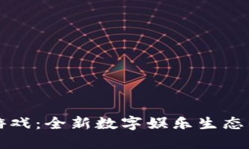 蚂蚁区块链游戏：全新数字娱乐生态的探索与发展