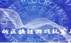 如何建立一个成功的区块链游戏玩家群：关键步