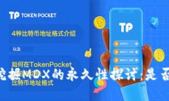 TPWallet挖掘MDX的永久性探讨：是否值得投资？