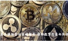 京东区块链金融策略解析：驱动数字经济的新动