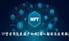 : TP官方钱包是国产的吗？深入解析及使用指南
