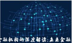 区块链金融机构的深度解读：未来金融的颠覆者