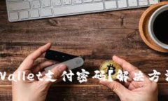 忘记TPWallet支付密码？解决方法全解析