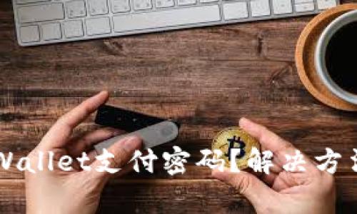 忘记TPWallet支付密码？解决方法全解析
