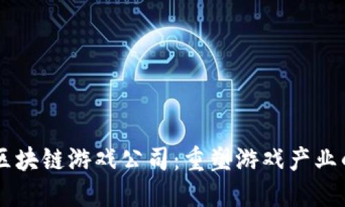 巴西区块链游戏公司：重塑游戏产业的未来