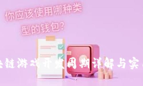 : 区块链游戏开发周期详解与实用表格