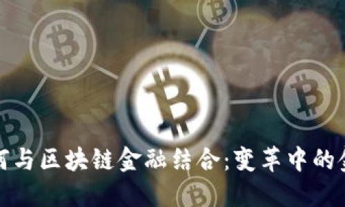 银行如何与区块链金融结合：变革中的金融未来