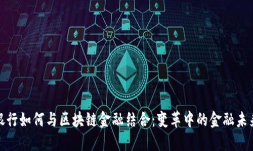 银行如何与区块链金融结合：变革中的金融未来