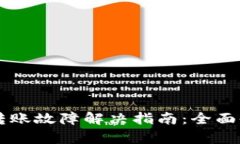 TPWallet扫码转账故障解决指南：全面剖析与解决方