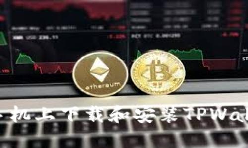 如何在苹果手机上下载和安装TPWallet：完整指南