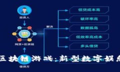 朋友介绍的区块链游戏：新型数字娱乐方式的探