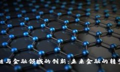 区块链与金融领域的创新
