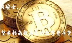    如何从火币提币到TokenPocket钱包的详细指南