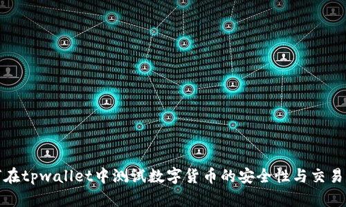 如何在tpwallet中测试数字货币的安全性与交易流程
