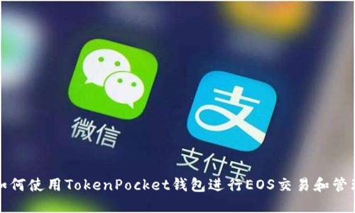 如何使用TokenPocket钱包进行EOS交易和管理